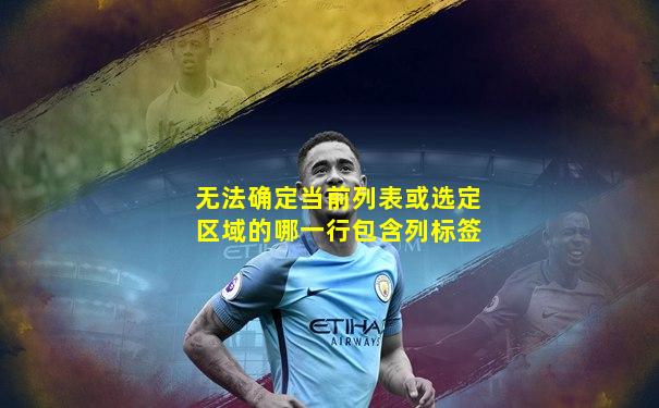 无法确定当前列表或选定区域的哪一行包含列标签
