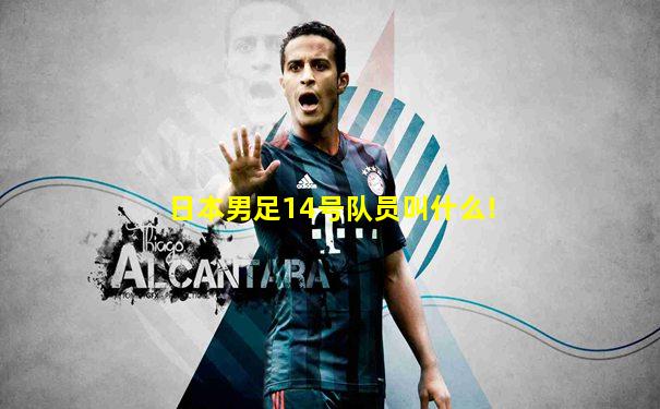 日本男足14号队员叫什么!