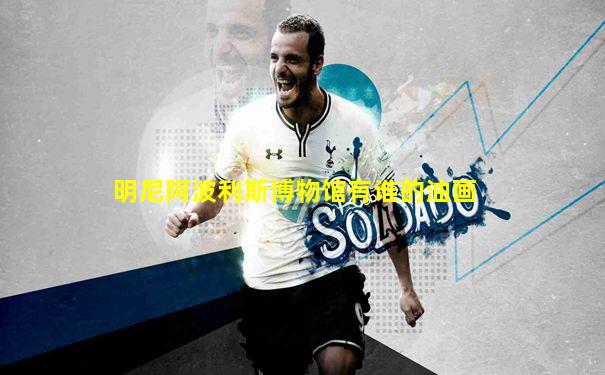 明尼阿波利斯博物馆有谁的油画
