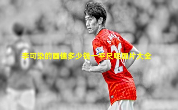 李可染的画值多少钱一平尺呢图片大全