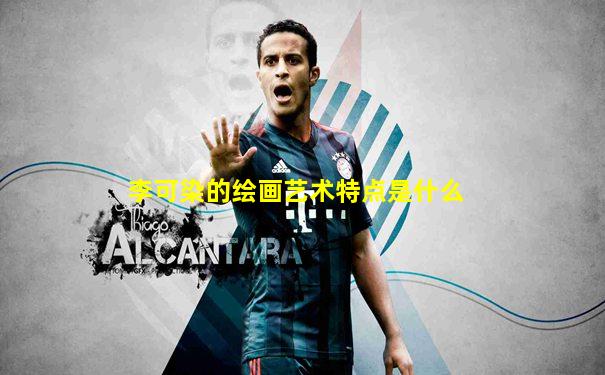 李可染的绘画艺术特点是什么
