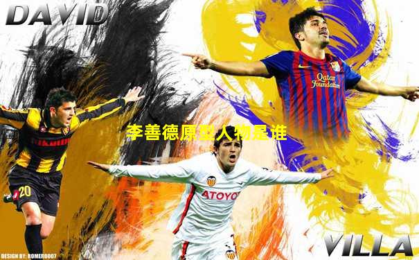 李善德原型人物是谁