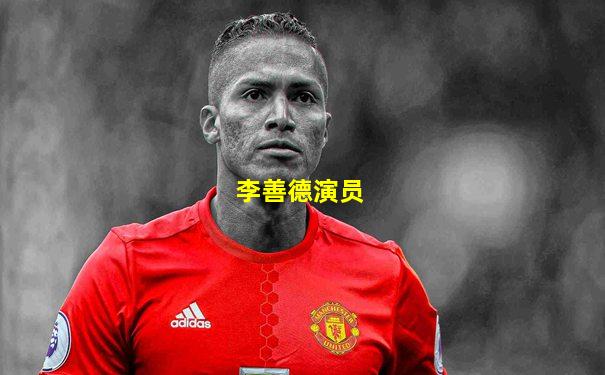 李善德演员