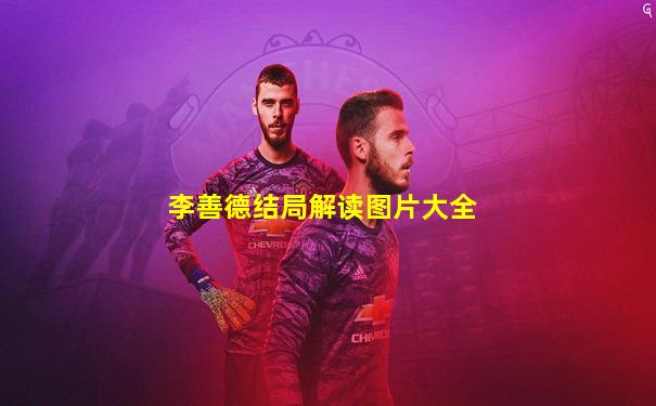 李善德结局解读图片大全