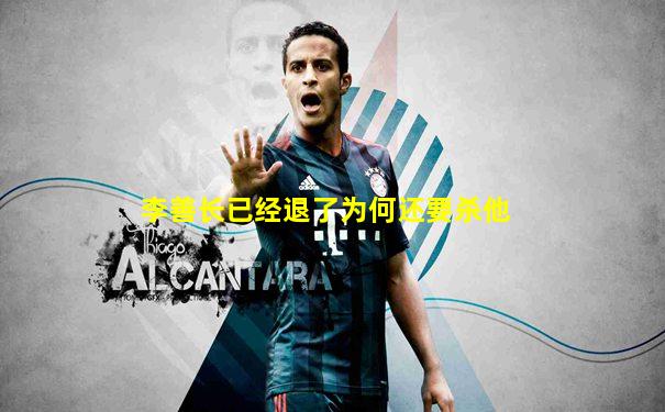 李善长已经退了为何还要杀他