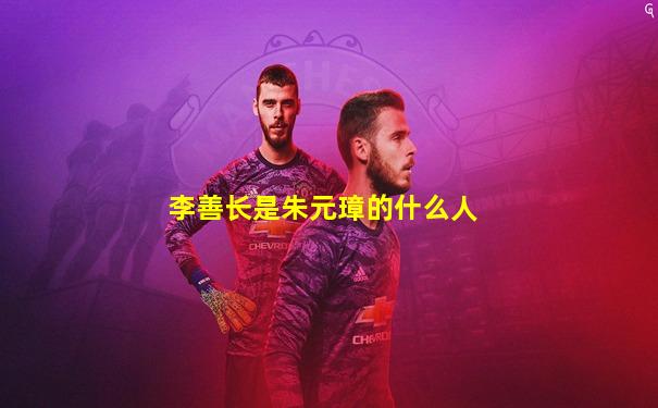 李善长是朱元璋的什么人