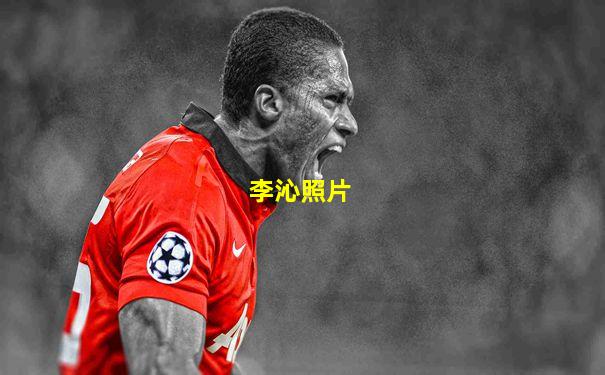 李沁照片