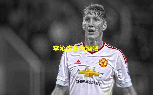 李沁连赶两酒吧
