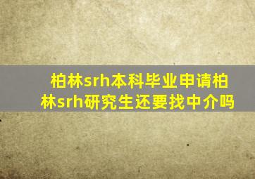 柏林srh本科毕业申请柏林srh研究生还要找中介吗