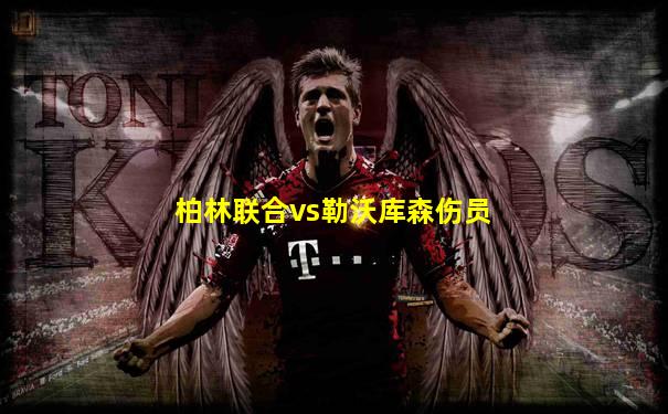 柏林联合vs勒沃库森伤员