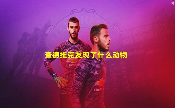查德维克发现了什么动物