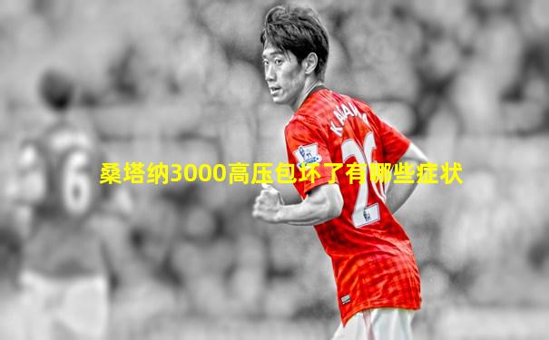 桑塔纳3000高压包坏了有哪些症状