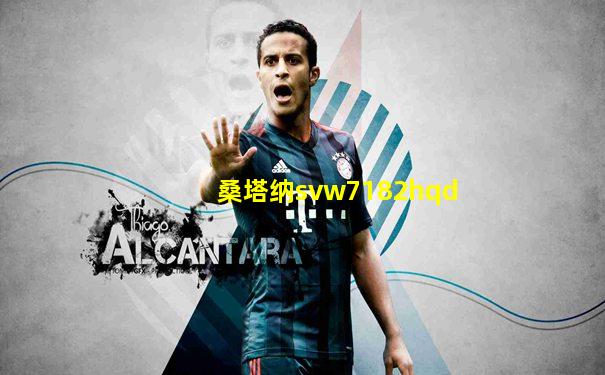 桑塔纳svw7182hqd