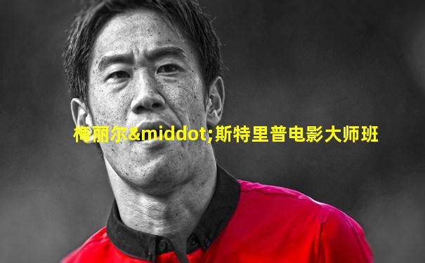 梅丽尔·斯特里普电影大师班