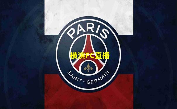 横滨FC直播