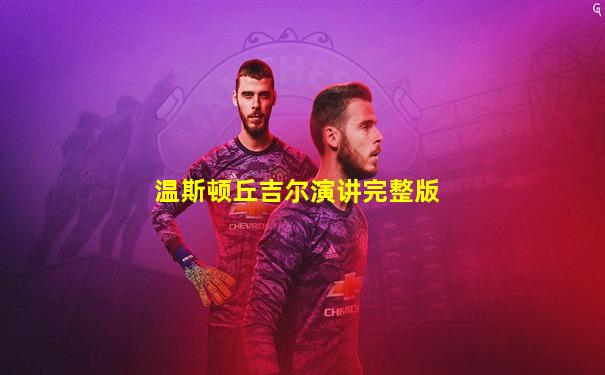 温斯顿丘吉尔演讲完整版