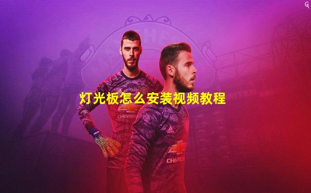 灯光板怎么安装视频教程
