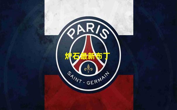 炉石最新布丁
