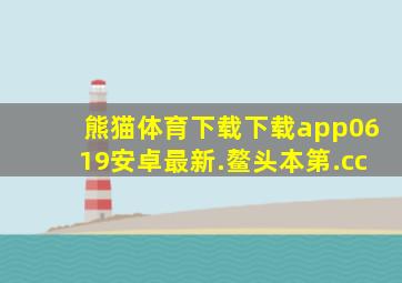 熊猫体育下载下载app0619安卓最新.鳌头本第.cc
