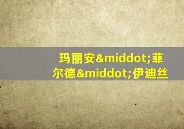 玛丽安·菲尔德·伊迪丝