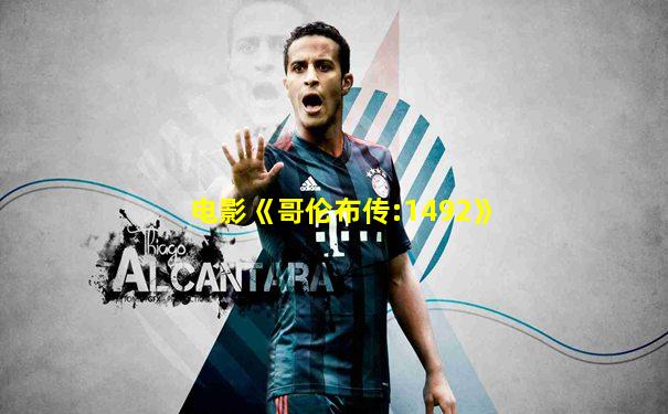 电影《哥伦布传:1492》