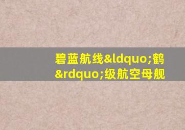 碧蓝航线“鹤”级航空母舰