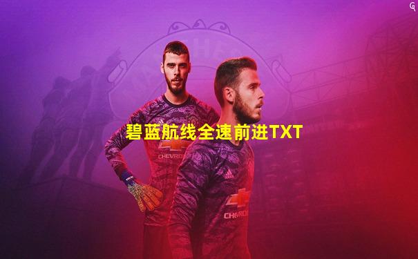 碧蓝航线全速前进TXT