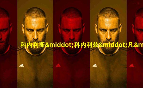 科内利斯·科内利兹·凡·哈勒姆