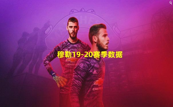 穆勒19-20赛季数据