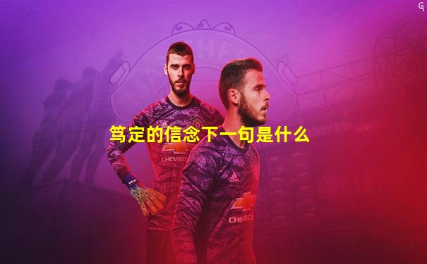 笃定的信念下一句是什么