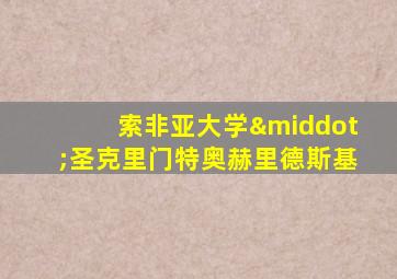 索非亚大学·圣克里门特奥赫里德斯基