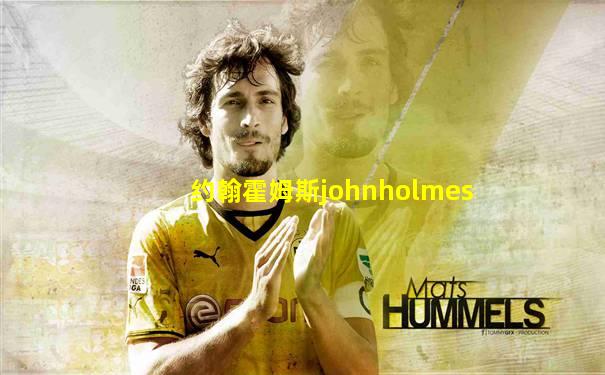 约翰霍姆斯johnholmes