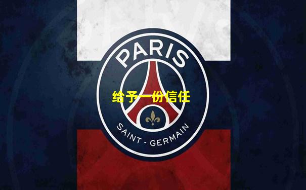 给予一份信任