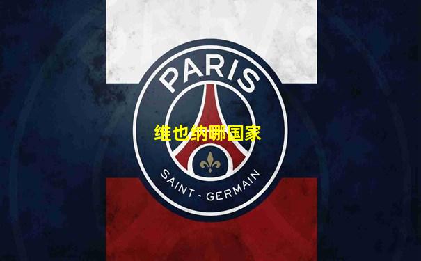 维也纳哪国家