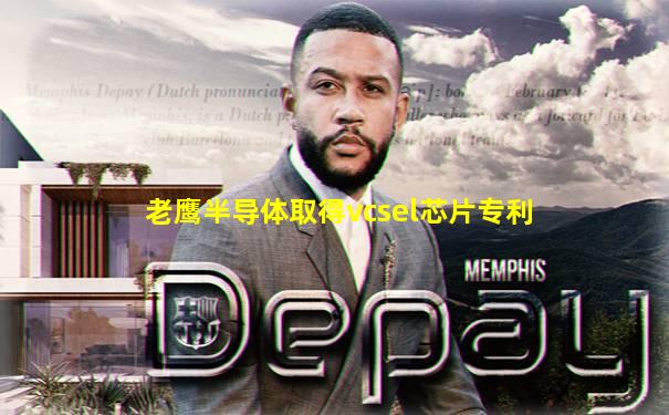 老鹰半导体取得vcsel芯片专利