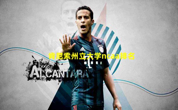 肯尼索州立大学ncaa排名