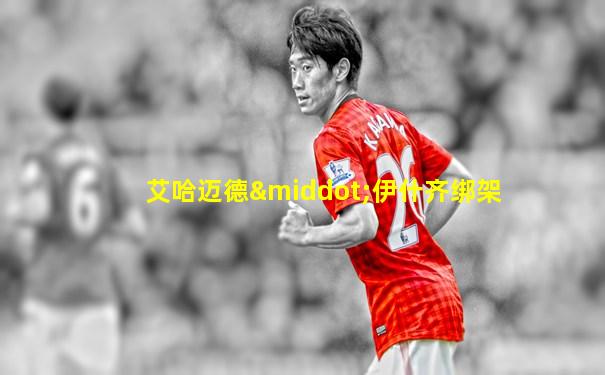 艾哈迈德·伊什齐绑架