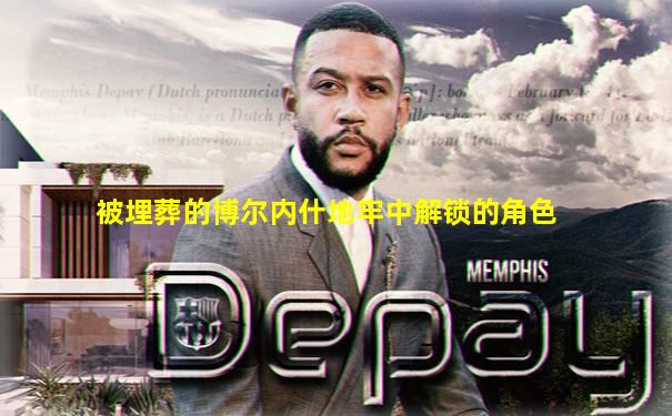 被埋葬的博尔内什地牢中解锁的角色