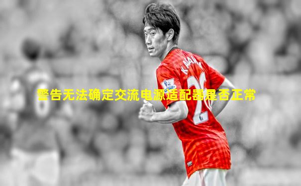 警告无法确定交流电源适配器是否正常