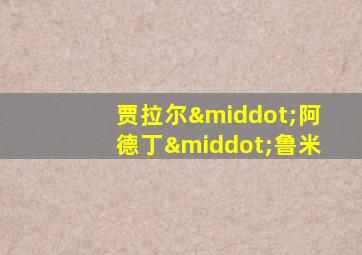 贾拉尔·阿德丁·鲁米