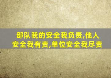 部队我的安全我负责,他人安全我有责,单位安全我尽责