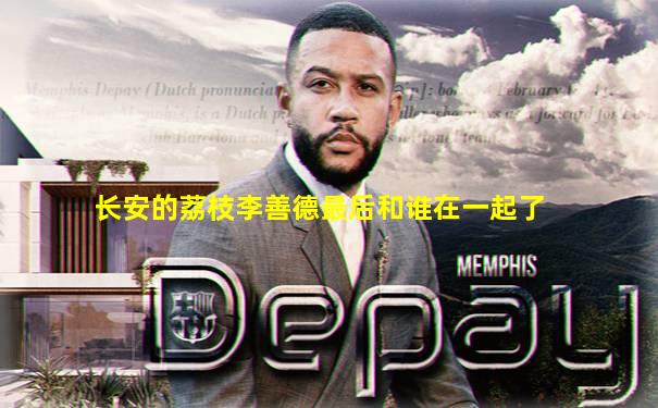 长安的荔枝李善德最后和谁在一起了