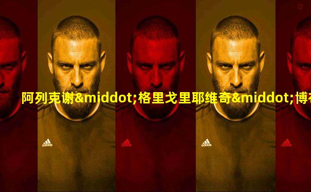 阿列克谢·格里戈里耶维奇·博布林斯