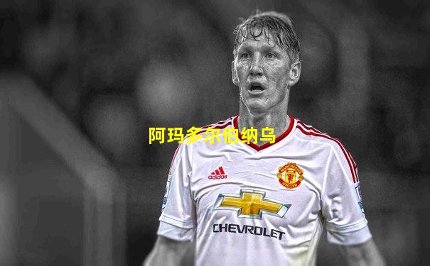 阿玛多尔伯纳乌