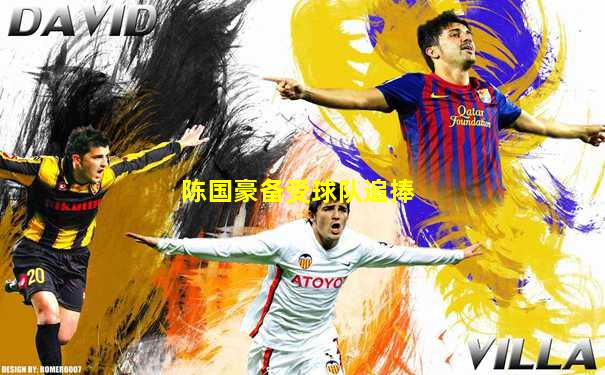 陈国豪备受球队追捧