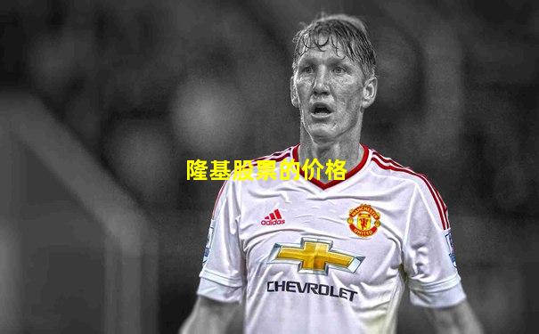 隆基股票的价格