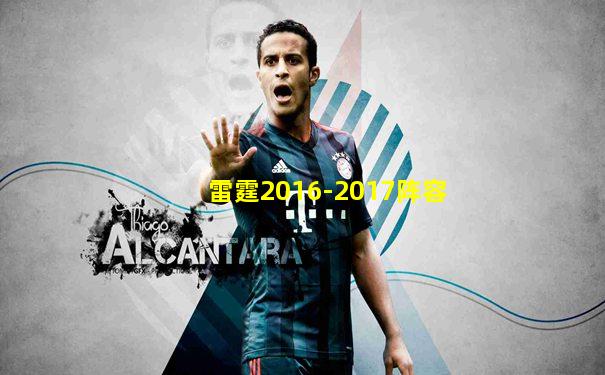 雷霆2016-2017阵容