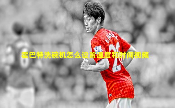 霍巴特洗碗机怎么设置温度和时间视频