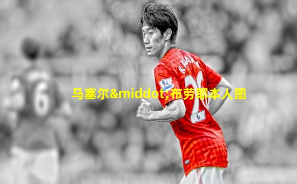 马塞尔·布劳耶本人图