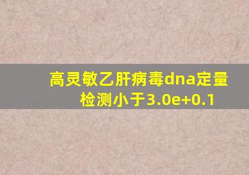 高灵敏乙肝病毒dna定量检测小于3.0e+0.1